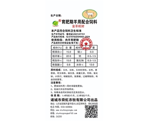 育肥期羊用配合饲料