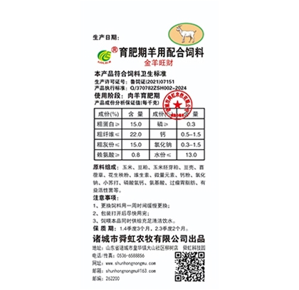 育肥期羊用配合饲料